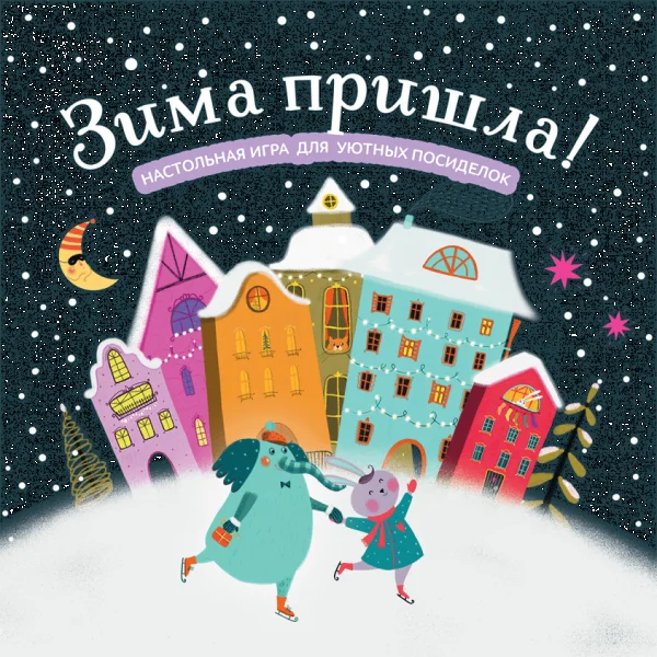 Зима пришла!