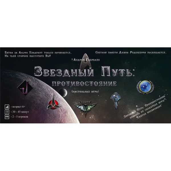 Звездный путь: Противостояние