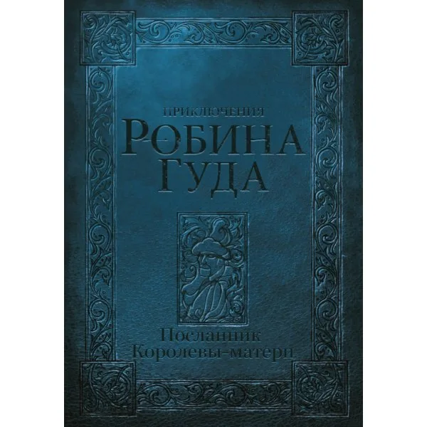 Приключения Робина Гуда: Посланник королевы-матери