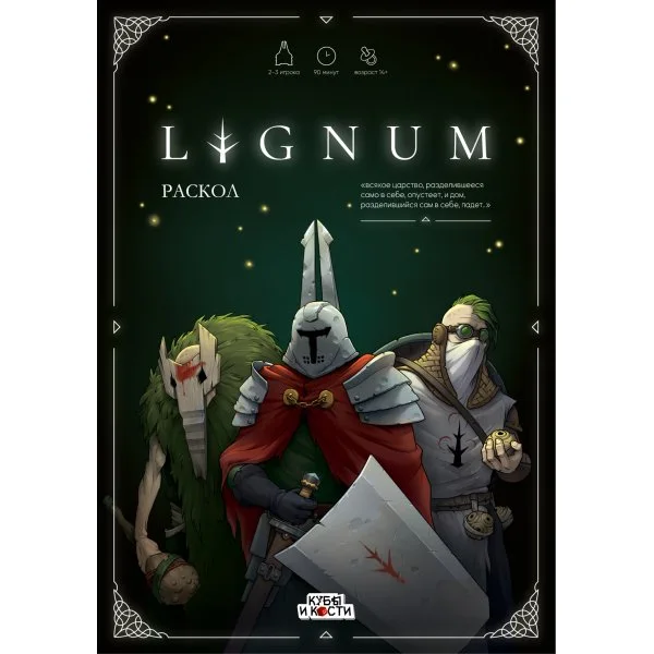 LIGNUM. Раскол