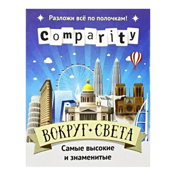 Comparity: Вокруг света