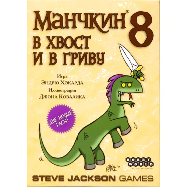 Манчкин 8: В хвост и в гриву
