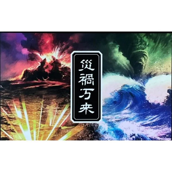 災禍万来 (Saika Banrai)