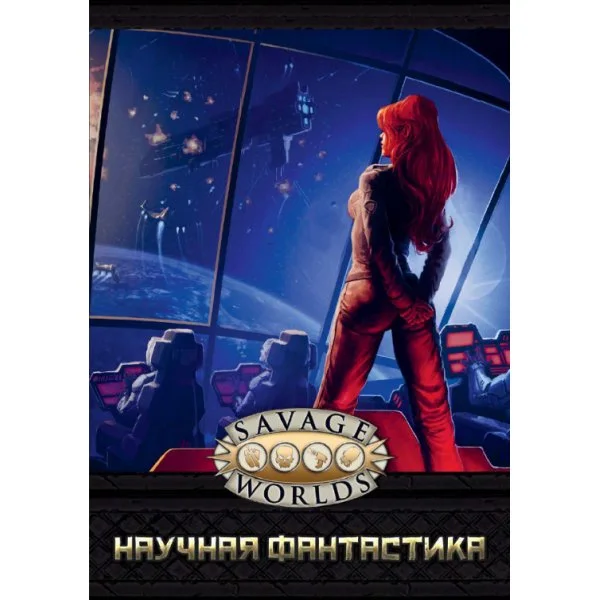 Savage Worlds: Научная фантастика