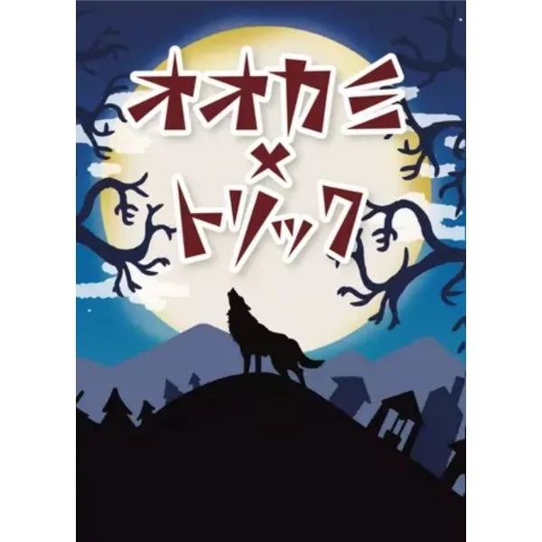 オオカミ×トリック (Wolf x Trick)