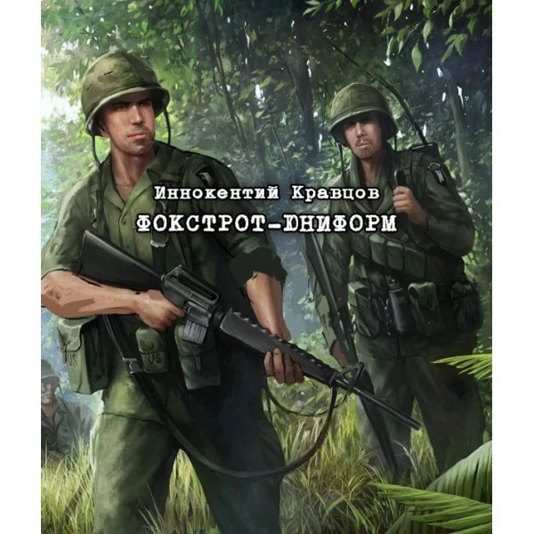 Фокстрот-Юниформ