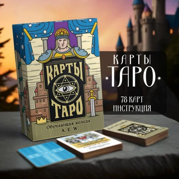 Карты Таро А. Э. Уэйта