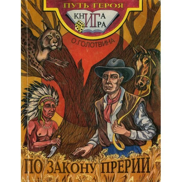 По закону прерии (1995)