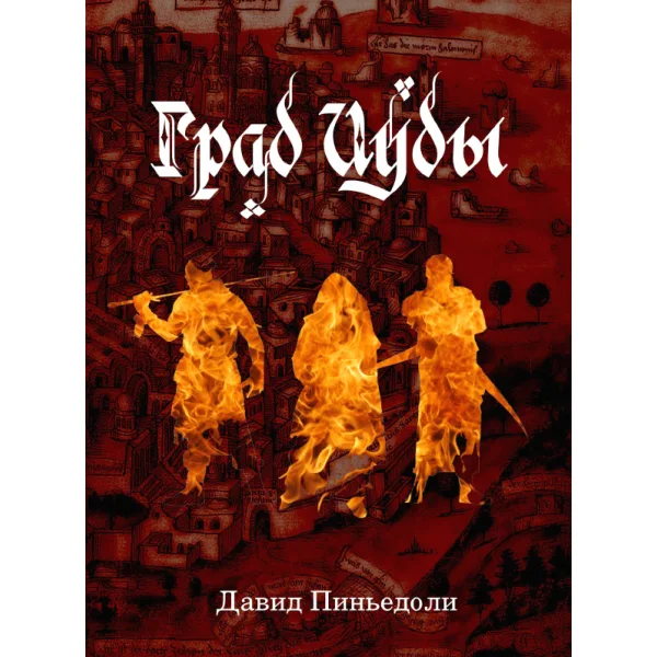 Град Иуды