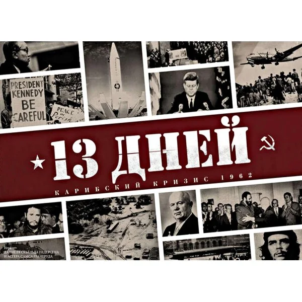 13 Дней: Карибский Кризис