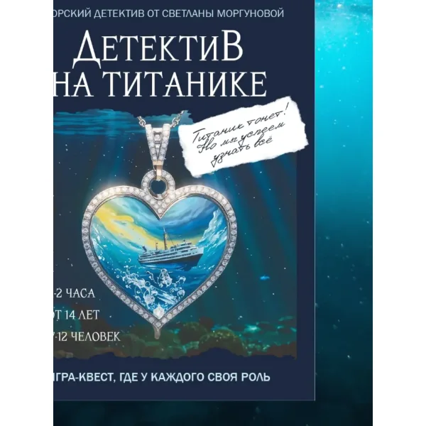 Детектив на Титанике