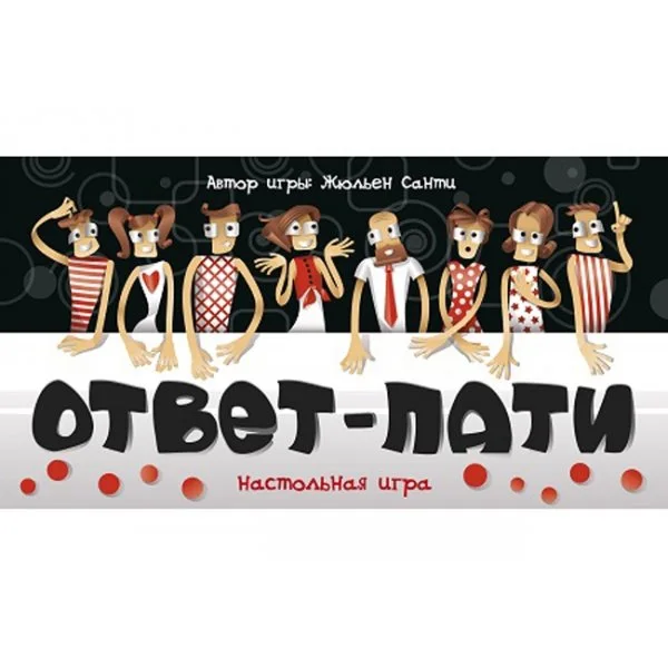 Ответ-пати