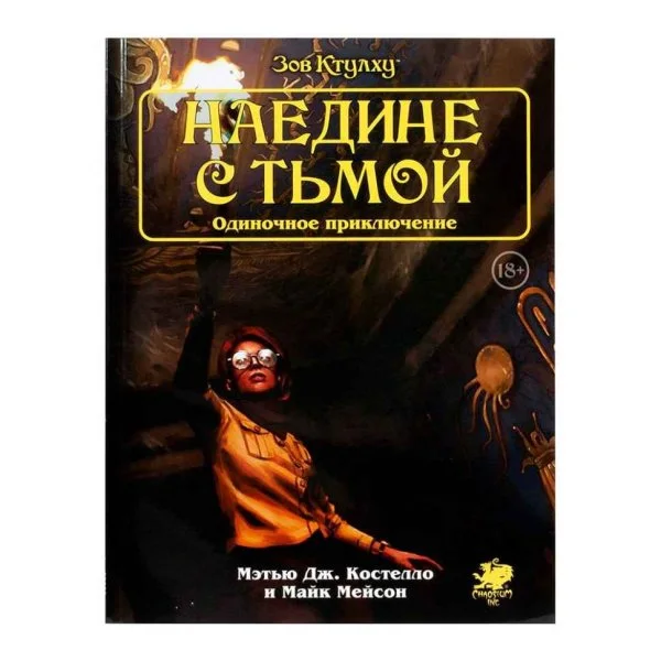 Зов Ктулху: Наедине с тьмой