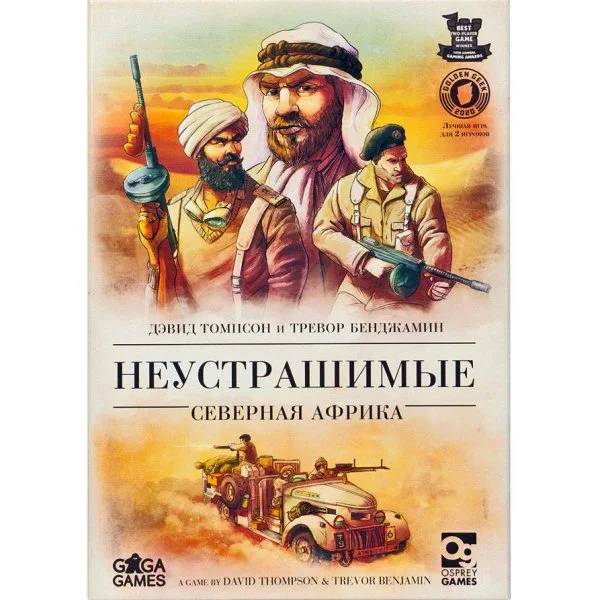 Неустрашимые: Северная Африка