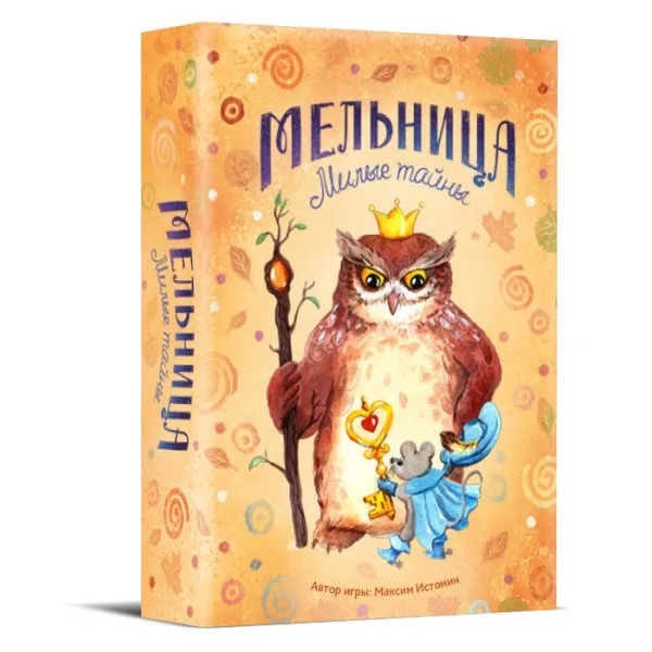 Мельница. Милые тайны