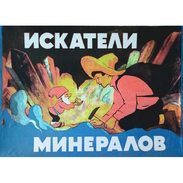 Искатели минералов