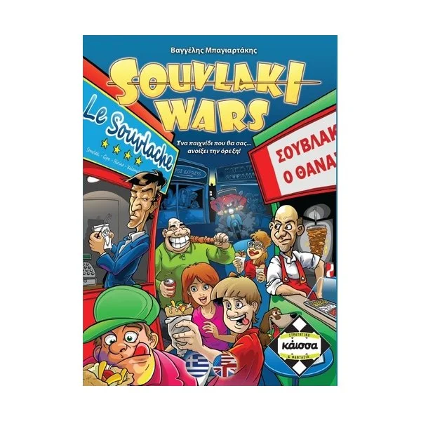 Souvlaki Wars