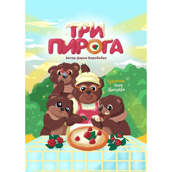 Три Пирога