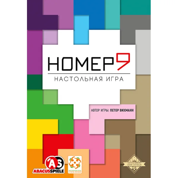 Номер Девять