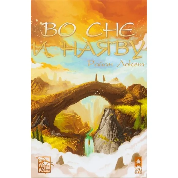 Во сне и наяву