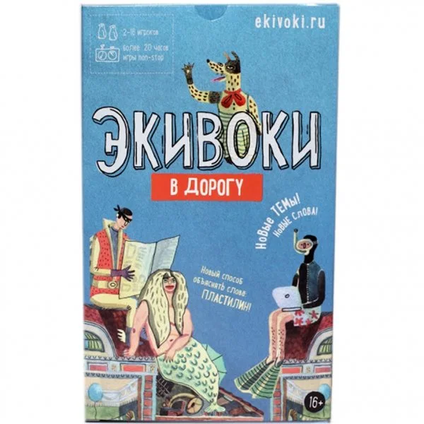 Экивоки. В дорогу