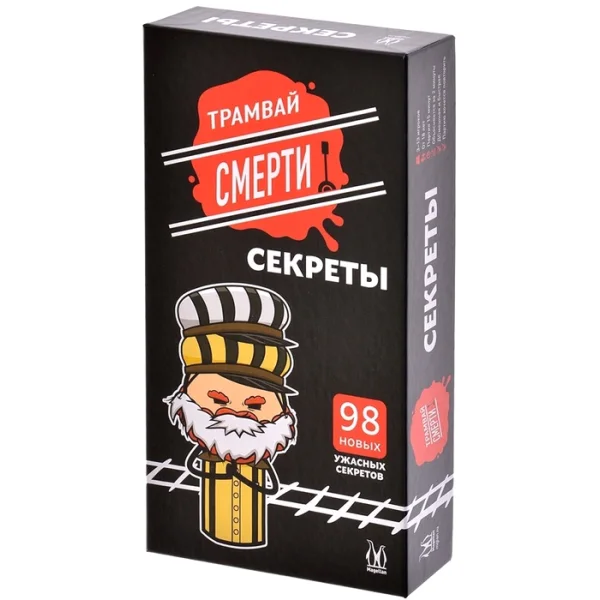 Трамвай смерти: Секреты