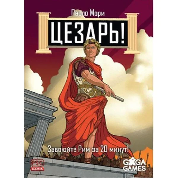 Цезарь!