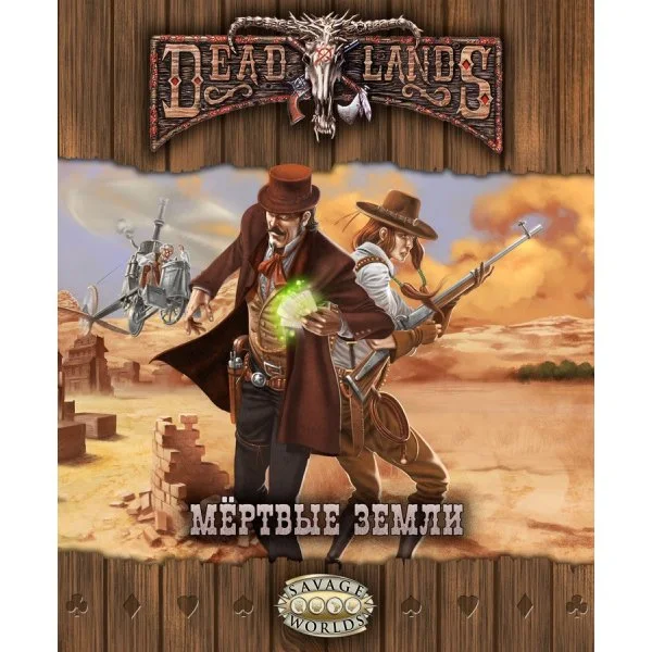 Deadlands: Мёртвые земли