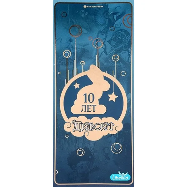 Диксит. 10 лет