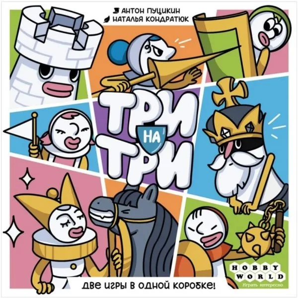 Три на три