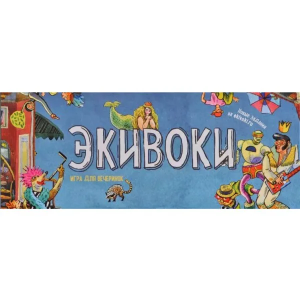 Экивоки