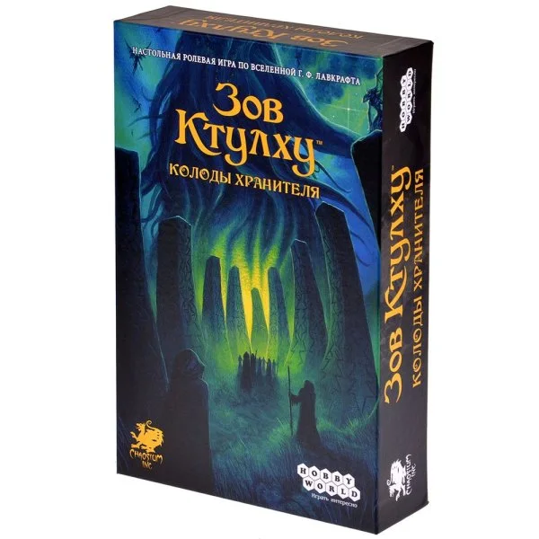 Зов Ктулху: Колоды хранителя
