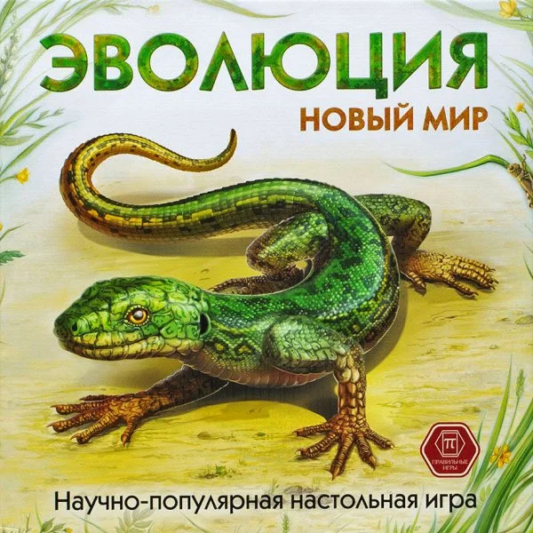 Эволюция: Новый мир