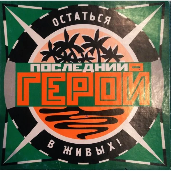 Последний герой