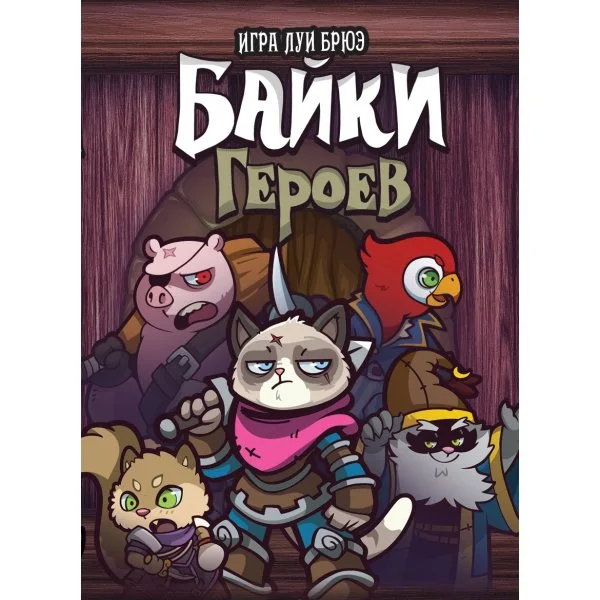 Байки героев