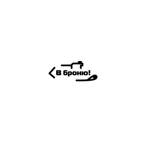 В Броню! - тактическая танковая система