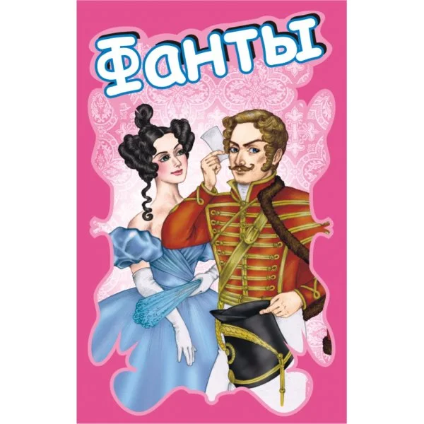 Фанты