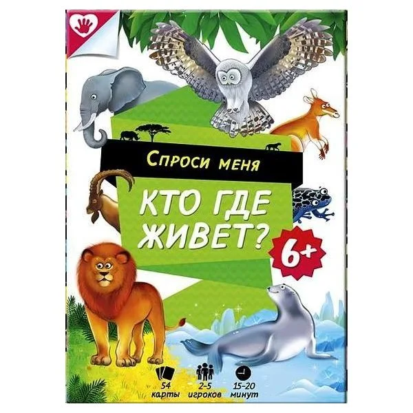 Спроси меня - Кто где живёт?