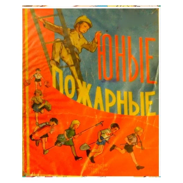 Юные пожарные