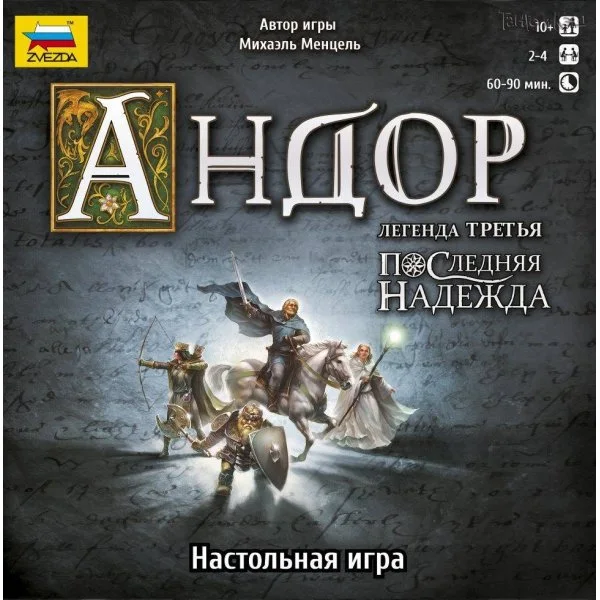 Андор. Легенда третья: Последняя надежда