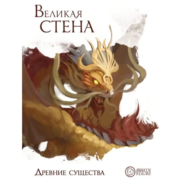 Великая стена: Древние существа