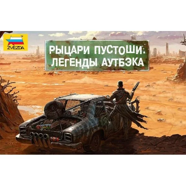 Рыцари пустоши. Легенды аутбэка