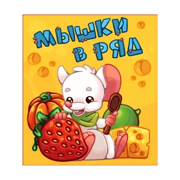 Мышки в ряд
