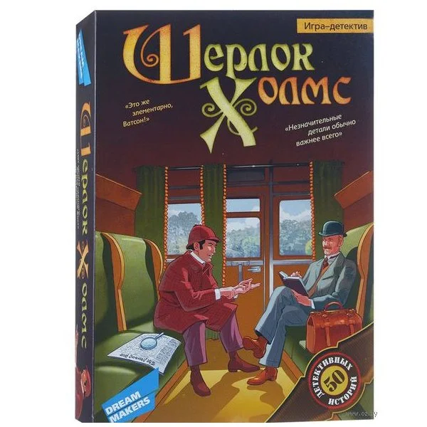 Шерлок Холмс ("Да-Нет")