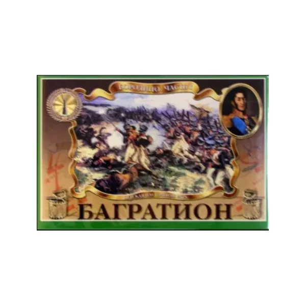 Багратион. Бородино Часть 1