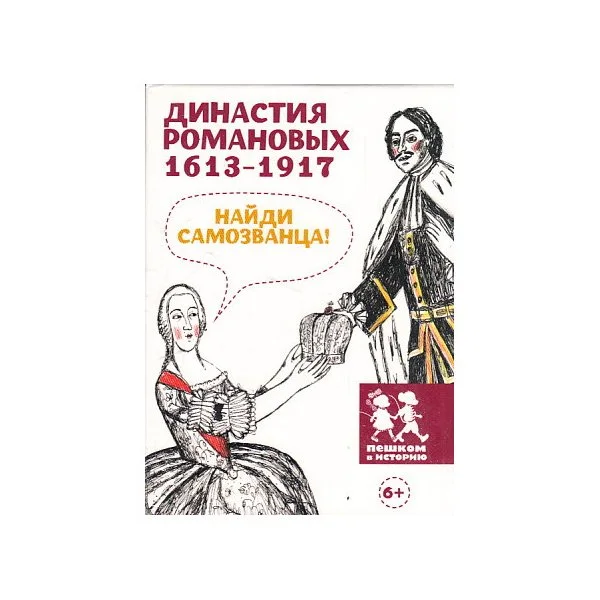 Династия Романовых 1613 - 1917
