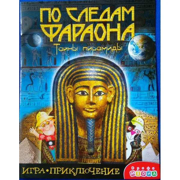 По следам фараона