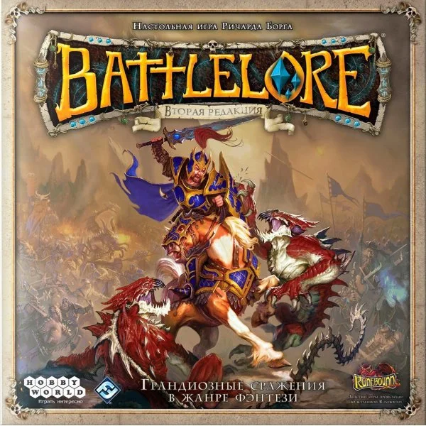 Battlelore (Вторая редакция)