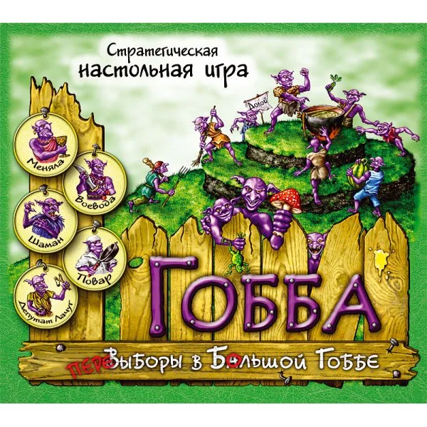 Гобба. ПереВыборы в Большой Гоббе