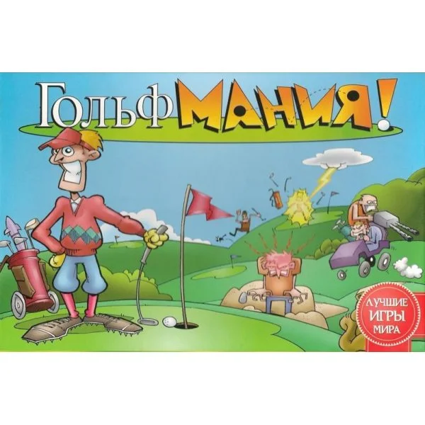 Гольфмания